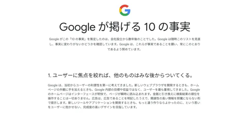 Googleが​掲げる​10の​事実