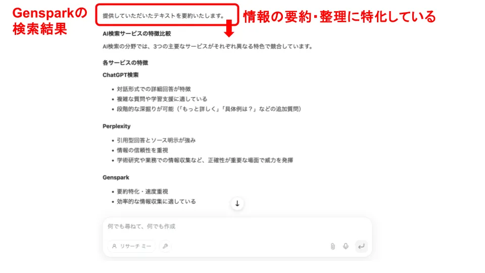 Gensparkの検索結果