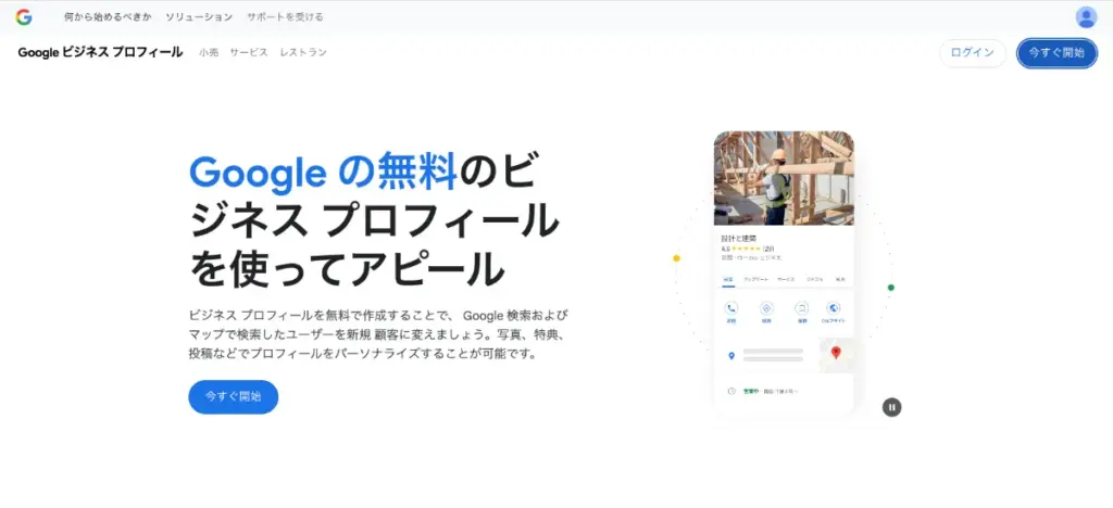Googleビジネスプロフィール