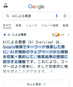 スマートフォンでのAI Overview表示例