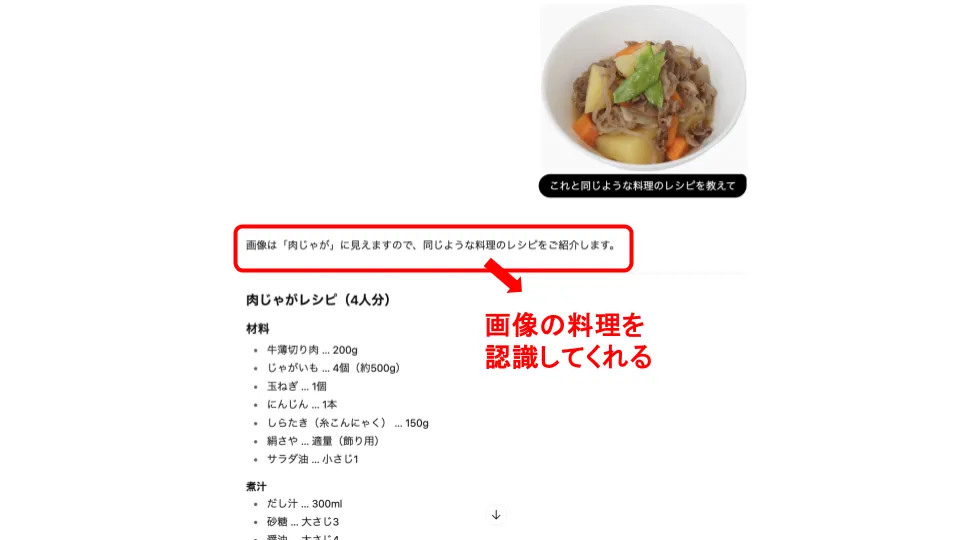 ChatGPTは料理の写真を見せて「これと同じような料理のレシピを教えて」と質問すれば、画像に写った料理の特徴を分析し、似たレシピを提案