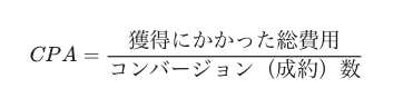 CPAの計算方法